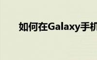 如何在Galaxy手机上关闭此自拍功能