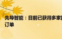 先导智能：目前已获得多家国际知名企业固态电池关键设备订单