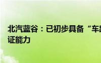 北汽蓝谷：已初步具备“车路云一体化场景”开发与测试验证能力