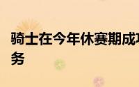 骑士在今年休赛期成功地完成了所有的重要任务