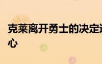 克莱离开勇士的决定还归因于对勇士失去了耐心