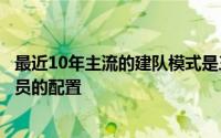 最近10年主流的建队模式是三巨头或者两巨头加优质角色球员的配置