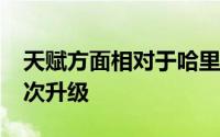 天赋方面相对于哈里森-巴恩斯毫无疑问是一次升级