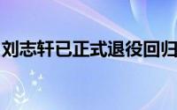 刘志轩已正式退役回归辽宁男篮担任助理教练