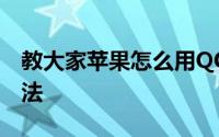 教大家苹果怎么用QQ音乐下载手机铃声的办法