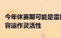 今年休赛期可能是雷霆最后一次拥有真正的阵容运作灵活性