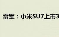 雷军：小米SU7上市3个多月已交付3万多台