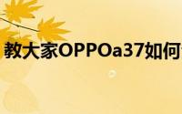 教大家OPPOa37如何全部删除联系人的办法