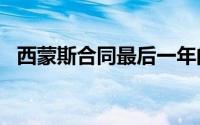 西蒙斯合同最后一年的年薪为4000万美元