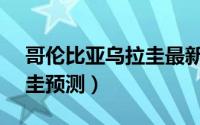 哥伦比亚乌拉圭最新消息（哥伦比亚vs乌拉圭预测）