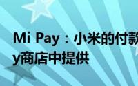 Mi Pay：小米的付款应用现已在Google Play商店中提供