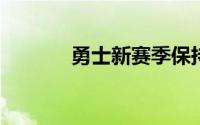 勇士新赛季保持了夺冠可能性