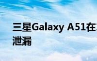 三星Galaxy A51在12月12日发布之前呈现泄漏