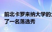 前北卡罗来纳大学的大五中锋巴科特最终成为了一名落选秀