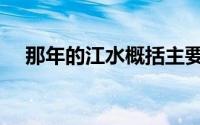 那年的江水概括主要内容（那年的江水）