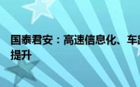 国泰君安：高速信息化、车路云共同带动交通信息化景气度提升