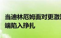 当迪林厄姆面对更激烈的竞争时他将在攻防两端陷入挣扎