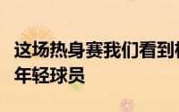 这场热身赛我们看到杨明把大量的时间留给了年轻球员