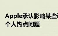 Apple承认影响某些iOS 13和iPadOS用户的个人热点问题