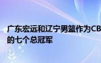 广东宏远和辽宁男篮作为CBA的两大顶流球队包揽了近十年的七个总冠军