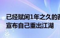 已经赋闲1年之久的西班牙门将德赫亚将很快宣布自己重出江湖