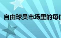 自由球员市场里的每位球员情况都有所不同