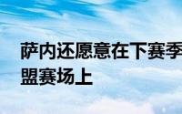 萨内还愿意在下赛季继续出现在NBA发展联盟赛场上