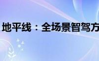 地平线：全场景智驾方案2025年Q3量产上车