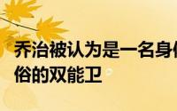 乔治被认为是一名身体天赋出色且运动能力不俗的双能卫