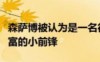 森萨博被认为是一名得分能力出色进攻手段丰富的小前锋