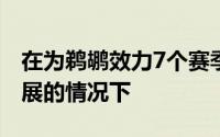 在为鹈鹕效力7个赛季后看到球队丝毫没有发展的情况下