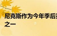 尼克斯作为今年季后赛表现最令人振奋的球队之一