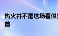 热火并不是这场看似失败的续约谈判的罪魁祸首