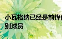 小瓦格纳已经是前锋位置上一名稳定的首发级别球员