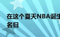 在这个夏天NBA诞生了很多大合同有的实至名归