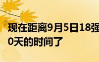 现在距离9月5日18强赛首战日本队只剩不到50天的时间了