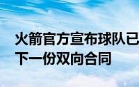 火箭官方宣布球队已经与前锋杰克-麦克维签下一份双向合同