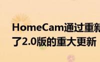 HomeCam通过重新设计的界面等功能进行了2.0版的重大更新