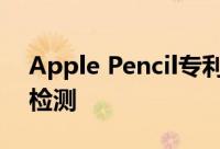 Apple Pencil专利可以实现触觉反馈和握力检测