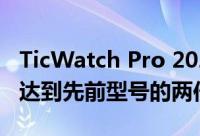 TicWatch Pro 2020智能手表正式版的RAM达到先前型号的两倍