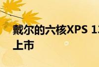 戴尔的六核XPS 13笔记本电脑将于10月1日上市