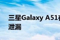 三星Galaxy A51在12月12日发布之前呈现泄漏