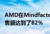 AMD在Mindfactory上取得了巨大的成功销售额达到了82％