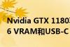 Nvidia GTX 1180再次泄漏 可能显示GDDR6 VRAM和USB-C