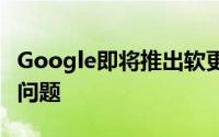 Google即将推出软更新以修复Pixel相机晃动问题