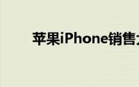 苹果iPhone销售大幅下滑服务来了