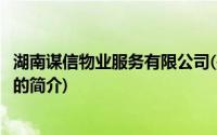 湖南谋信物业服务有限公司(关于湖南谋信物业服务有限公司的简介)