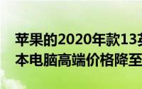 苹果的2020年款13英寸MacBook Pro笔记本电脑高端价格降至1799美元