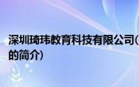 深圳琦玮教育科技有限公司(关于深圳琦玮教育科技有限公司的简介)