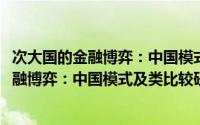 次大国的金融博弈：中国模式及类比较研究(关于次大国的金融博弈：中国模式及类比较研究的简介)